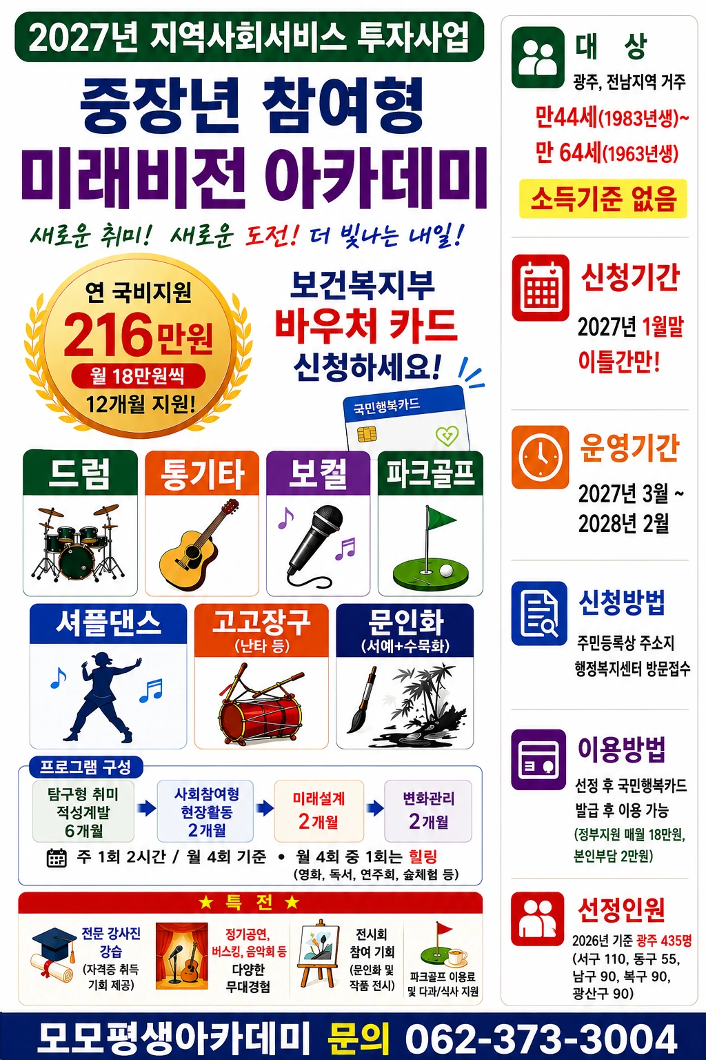 2027년 중장년 참여형 미래비전 아카데미 기관 홍보물 원본. 음악·파크골프·셔플댄스 등의 계획 안내